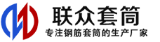 烈山冷挤压套筒-烈山直螺纹套筒-烈山钢筋套筒-生产厂家-烈山钢筋套筒厂